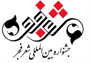 اختتامیه جشنواره شعر فجر در خوسف