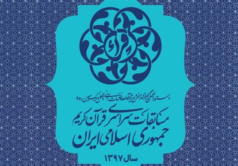 دستورالعمل بخش آواها و نغمات دینی مسابقات سراسری قرآن کریم اعلام شد
