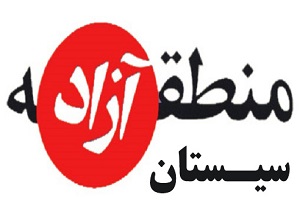 تصویب منطقه آزاد سیستان در کمیسیون اقتصادی مجلس