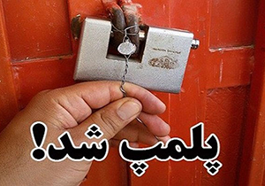 پلمب واحدهای صنفی متخلف در رامیان