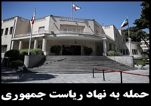 ماجرای تیراندازی امروز در نهاد ریاست جمهوری از زبان استاندار تهران + فیلم