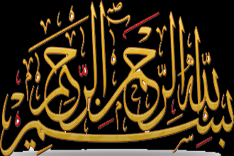 دانستنی های زیبا و جالب درباره&laquo;بسم الله الرحمن الرحیم&raquo;+فیلم