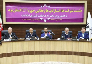 نشست فعالين حوزه ICT استان يزد با وزير ارتباطات و فناوری اطلاعات