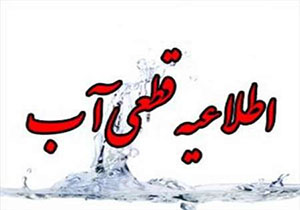 اطلاعیه قطعی آب در مهاباد