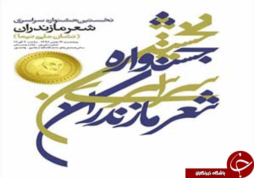 نگاهی گذرا به مهمترین رویداد&zwnj;های دوشنبه ۱۶ بهمن ماه در مازندران