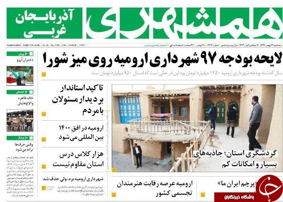 نیم صفحه نخست روزنامه&zwnj;های آذربایجان غربی، سه شنبه ۱۷ بهمن ماه
