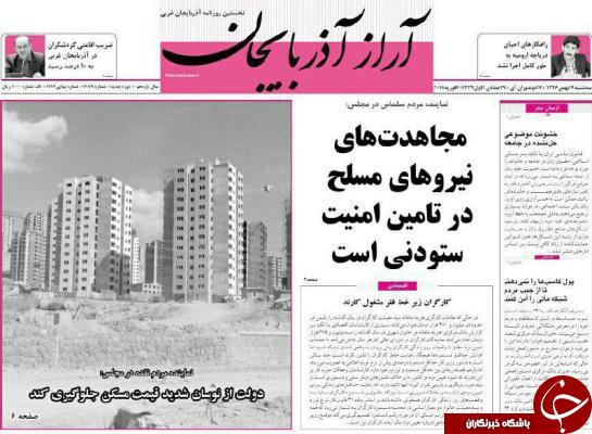 نیم صفحه نخست روزنامه&zwnj;های آذربایجان غربی، سه شنبه ۱۷ بهمن ماه