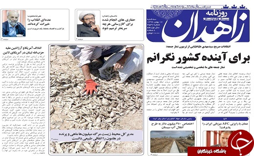 صفحه نخست روزنامه سیستان و بلوچستان سه شنبه ۱۷ بهمن ماه