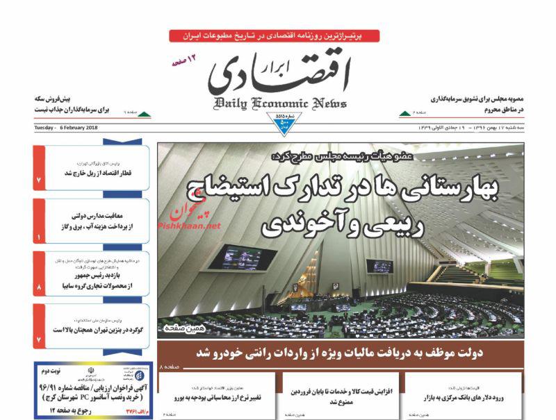 صفحه نخست روزنامه های اقتصادی 17 بهمن ماه