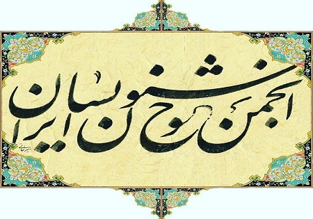 جزئیات برگزاری نشست جامعه خوشنویسی کشور اعلام شد
