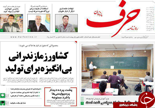 صفحه نخست روزنامه&zwnj;های مازندران سه شنبه ۱۷ بهمن
