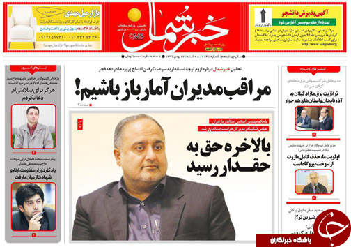 صفحه نخست روزنامه&zwnj;های مازندران سه شنبه ۱۷ بهمن