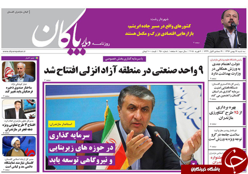 صفحه نخست روزنامه&zwnj;های مازندران سه شنبه ۱۷ بهمن