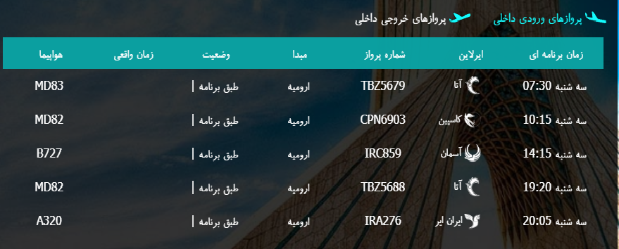 پرواز&zwnj;های سه شنبه ۱۷ بهمن ماه از فرودگاه بین المللی ارومیه