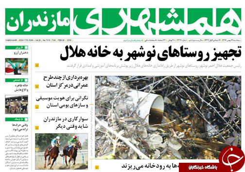 صفحه نخست روزنامه&zwnj;های مازندران سه شنبه ۱۷ بهمن