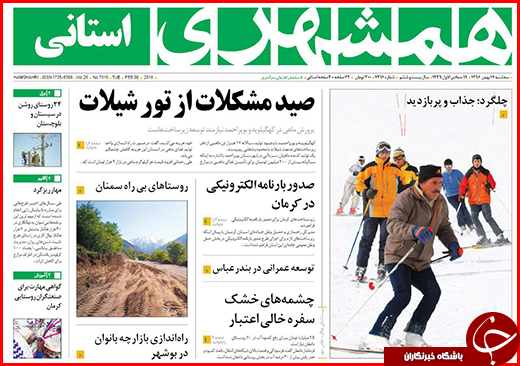 نیم صفحه نخست روزنامه&zwnj;های گلستان سه شنبه ۱۷ بهمن ماه