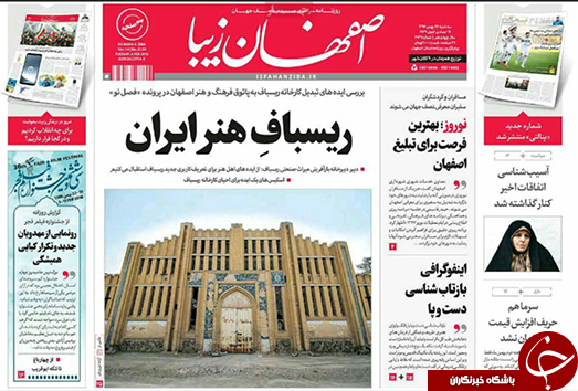 صفحه نخست روزنامه های استان&zwnj; اصفهان سه شنبه 17 بهمن ماه