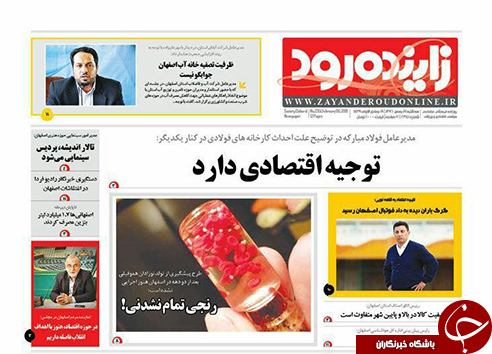 صفحه نخست روزنامه های استان&zwnj; اصفهان سه شنبه 17 بهمن ماه