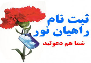 آغاز ثبت&zwnj;نام اردوي راهیان&zwnj;نور