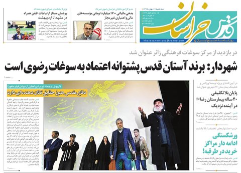 صفحه نخست روزنامه&zwnj;های خراسان رضوی سه شنبه ۱۷ بهمن