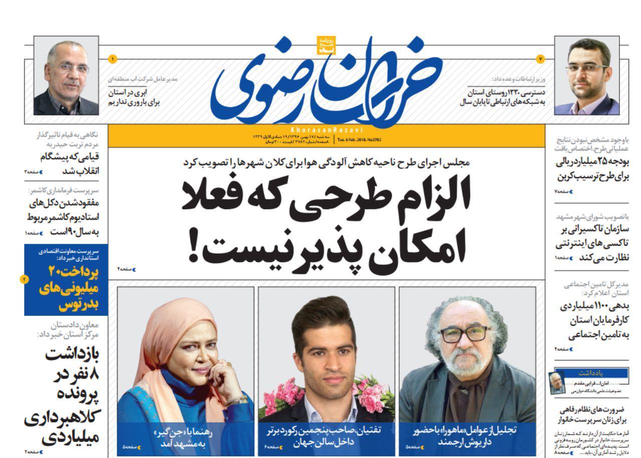 صفحه نخست روزنامه&zwnj;های خراسان رضوی سه شنبه ۱۷ بهمن