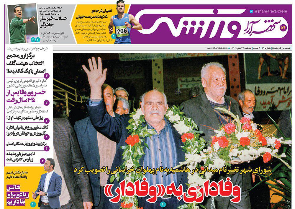 صفحه نخست روزنامه&zwnj;های خراسان رضوی سه شنبه ۱۷ بهمن