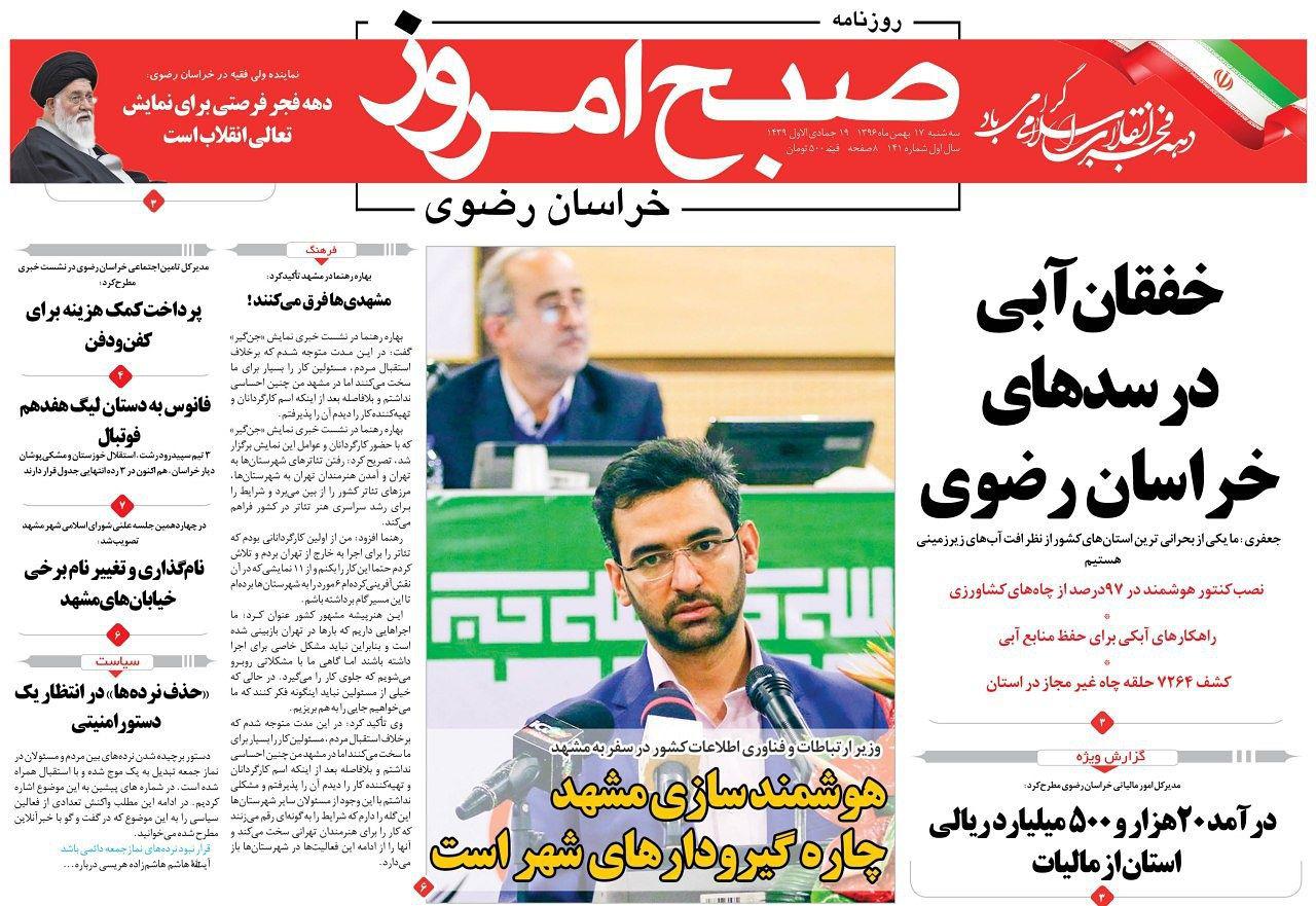 صفحه نخست روزنامه&zwnj;های خراسان رضوی سه شنبه ۱۷ بهمن