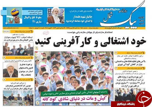 صفحه نخست روزنامه&zwnj;های مازندران سه شنبه ۱۷ بهمن