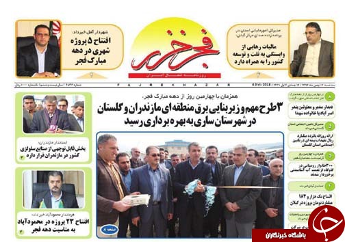 صفحه نخست روزنامه&zwnj;های مازندران سه شنبه ۱۷ بهمن