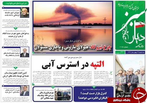 صفحه نخست روزنامه&zwnj;های مازندران سه شنبه ۱۷ بهمن