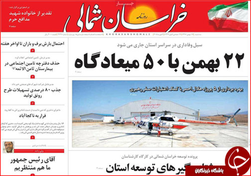 صفحه نخست روزنامه های خراسان شمالی هفدهم بهمن ماه