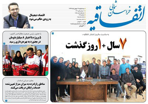 صفحه نخست روزنامه های خراسان شمالی هفدهم بهمن ماه