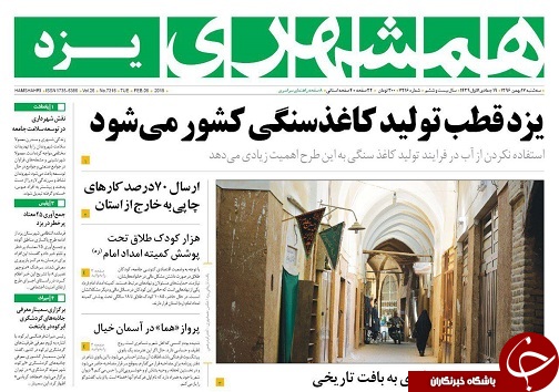 ازاهمیت تولید کاغذسنگی تا انتقاد قوه قضائیه به تخزیب بافت تاریخی در یزد