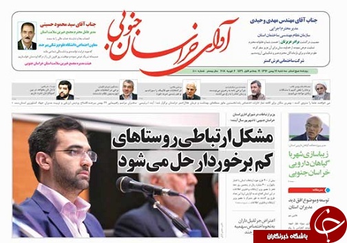 صفحه نخست روزنامه های خراسان جنوبی هفدهم بهمن ماه