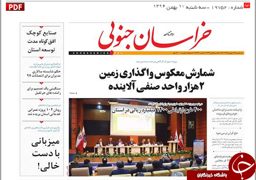 صفحه نخست روزنامه های خراسان جنوبی هفدهم بهمن ماه