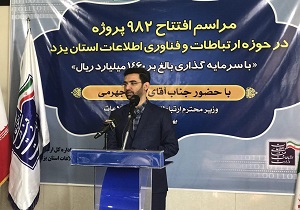 982 طرح مخابراتی در استان یزد افتتاح شد