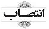 مراسم آئین تکریم و معارفه رئیس اداره آموزش و پرورش منطقه موسیان