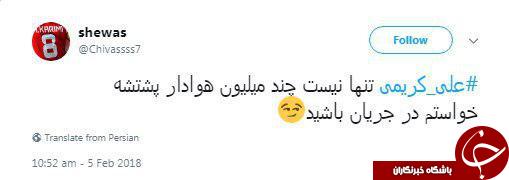 واکنش کاربران فضای مجازی به دعوای کریمی و فردوسیپور واکنش کاربران فضای مجازی به دعوای کریمی و فردوسیپور