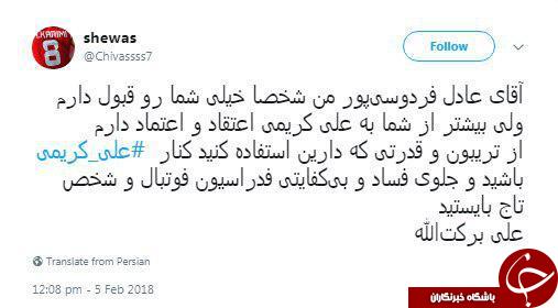 واکنش کاربران فضای مجازی به دعوای کریمی و فردوسیپور واکنش کاربران فضای مجازی به دعوای کریمی و فردوسیپور