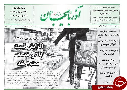 صفحه نخست روزنامه استان&zwnj;آذربایجان شرقی سه شنبه 18 بهمن ماه