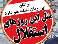 شوخی با تیترهای ورزشی (سه شنبه 17 بهمن 96) شوخی با تیترهای ورزشی (سه شنبه 17 بهمن 96)