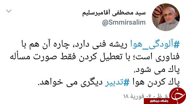 واکنش میر سلیم به آلودگی هوا و تعطیلی + عکس
