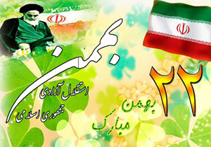 جشن پیروزی ویژه برنامه روز 22 بهمن رادیو خلیج فارس
