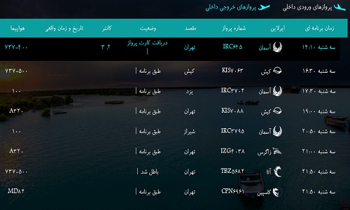 پرواز&zwnj;های فرودگاه&zwnj; بندرعباس سه شنبه 17 بهمن 96