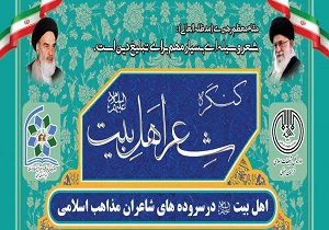 برگزاری کنگره شاعران اهل بیت در خراسان جنوبی