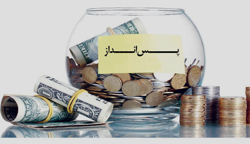 چگونه می توان با درآمد كم پس انداز كرد؟