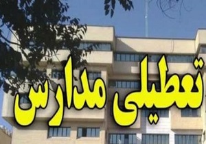 تمام مدارس قم فردا چهارشنبه تعطیل است/دانشگاه ها باز است