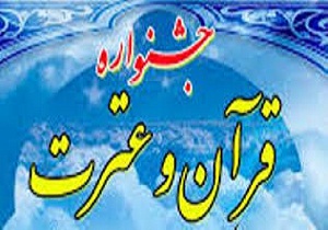 ثبت نام جشنواره سراسری قرآن و عترت آغاز شد