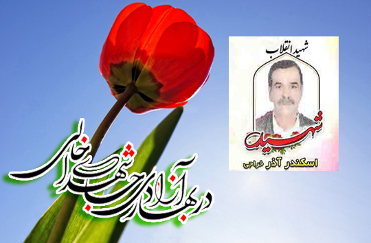 زندگی&lrm;نامه شهید انقلاب اسلامی؛ اسکندر آذر خراجی