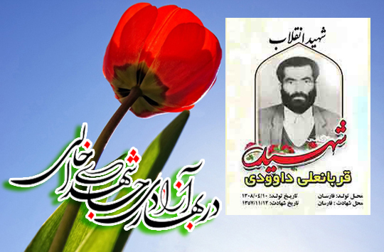 زندگی&lrm;نامه شهید انقلاب اسلامی؛ قربانعلی داودی فارسانی